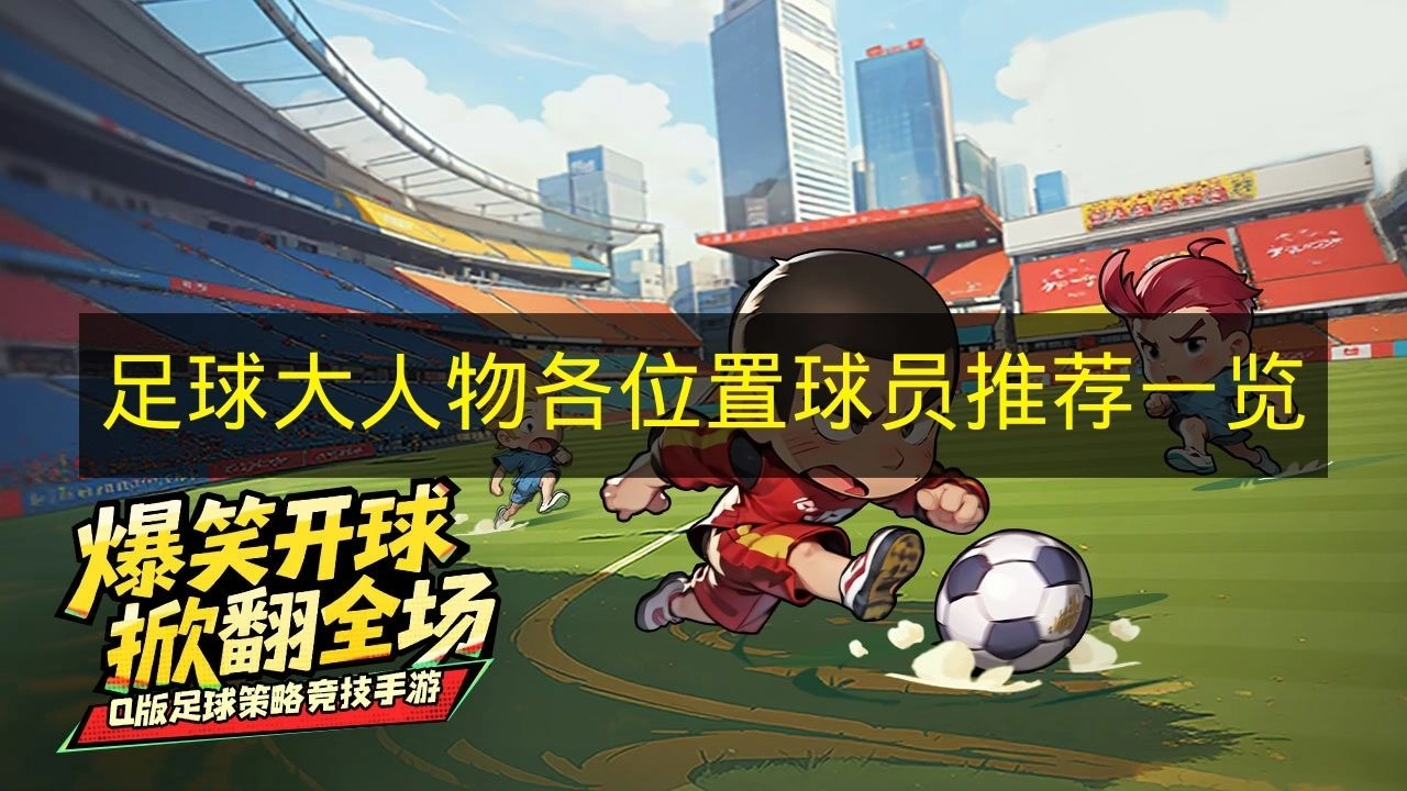 《足球大人物》各位置球员推荐汇总
