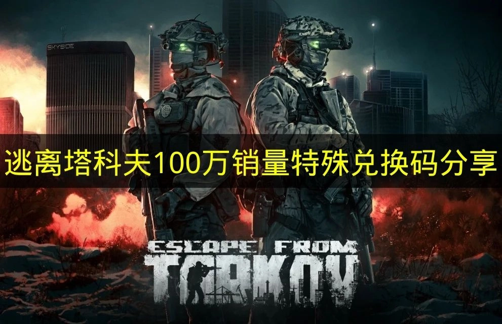 《逃离塔科夫》达成百万销量专属兑换码分享