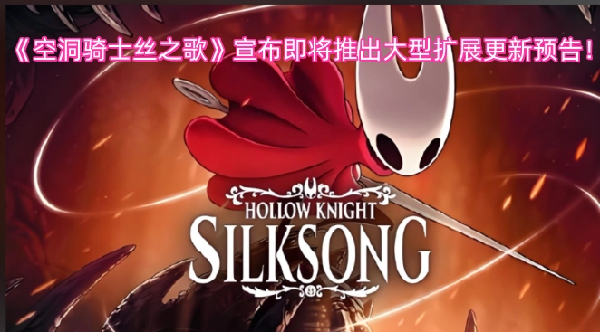 《空洞骑士丝之歌》官方宣布，即将发布大型扩展更新的预告内容！
