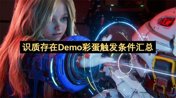 识质存在Demo彩蛋触发条件全梳理