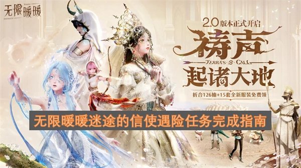 无限暖暖迷途信使遇险任务通关攻略