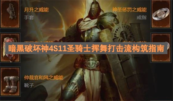 暗黑4S11圣教军挥砍打击流玩法配置指南