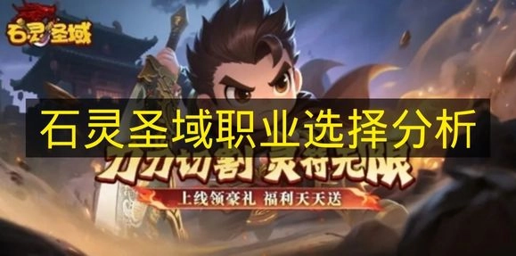 《石灵圣域》职业选择深度剖析：帮你找到适配玩法