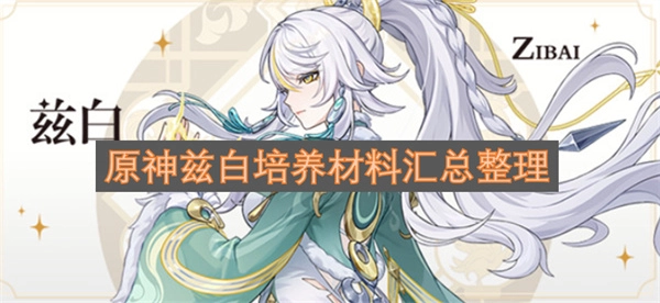 原神兹白培养所需材料的汇总与整理