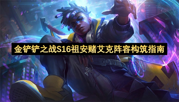 金铲铲之战S16祖安赌艾克阵容配置详解