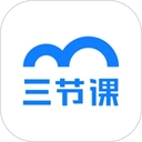 三节课安卓版