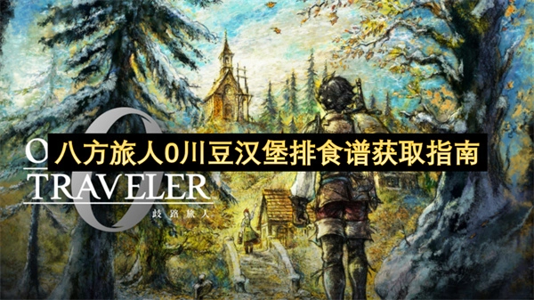 八方旅人0川豆汉堡排食谱获取攻略