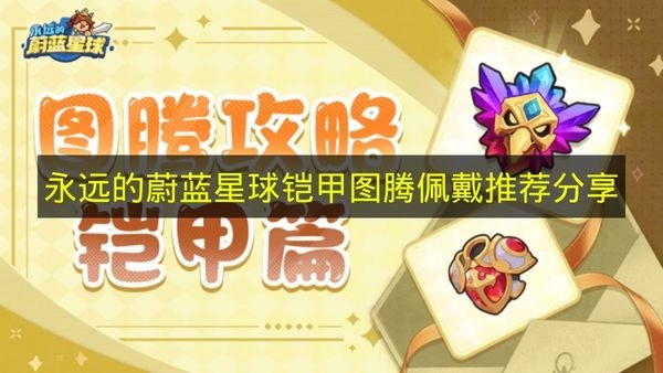 《永远的蔚蓝星球》铠甲图腾佩戴搭配推荐