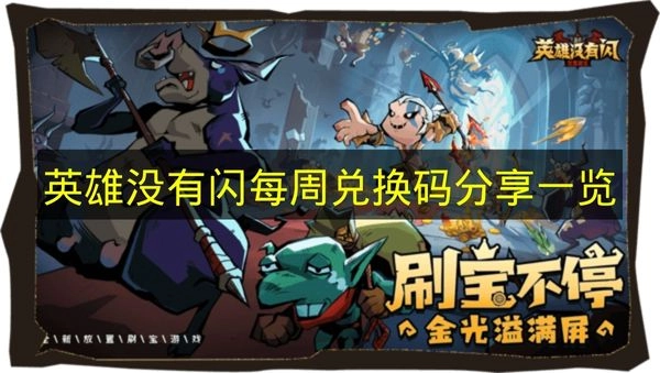 《英雄没有闪》每周可兑换码汇总分享
