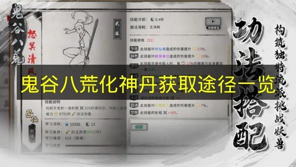 《鬼谷八荒》化神丹怎么得？全途径汇总