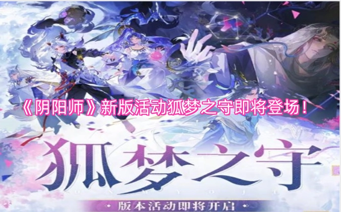 《阴阳师》全新活动“狐梦之守”马上就要和大家见面啦！