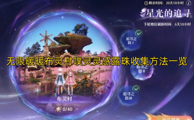 无限暖暖布灵村噗灵灵感露珠收集攻略汇总