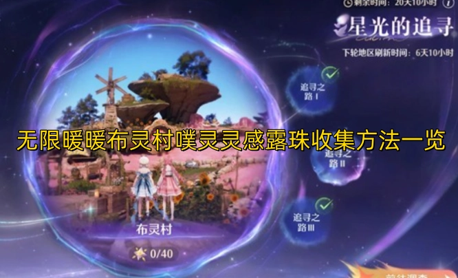 无限暖暖布灵村噗灵灵感露珠收集攻略