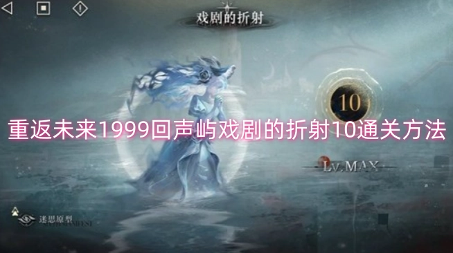 重返未来1999回声屿戏剧折射10层的通关攻略