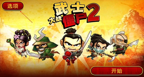 武士大战僵尸2最新版截图4