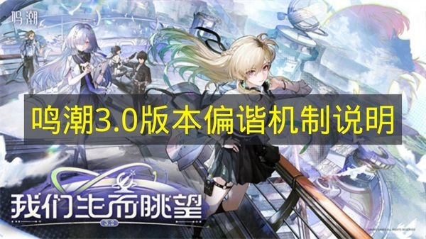 《鸣潮》3.0版本偏谐系统机制说明