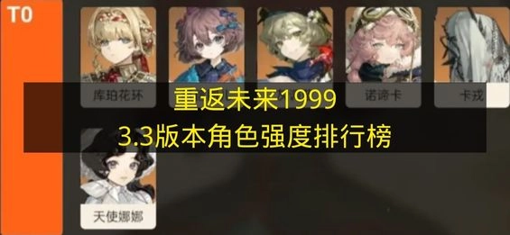 《重返未来1999》3.3版本角色强度评级榜单