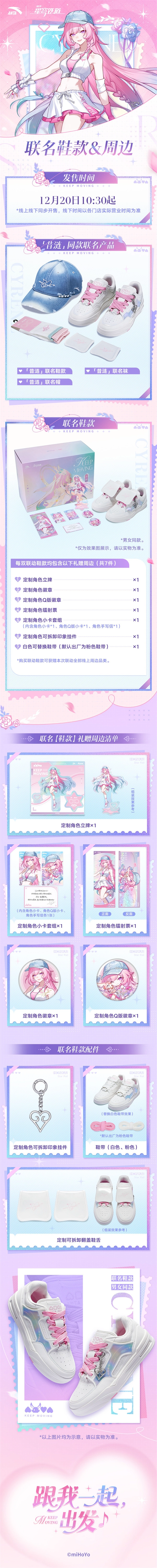 星穹铁道与安踏携手推出昔涟联名款，12月20日正式上线！