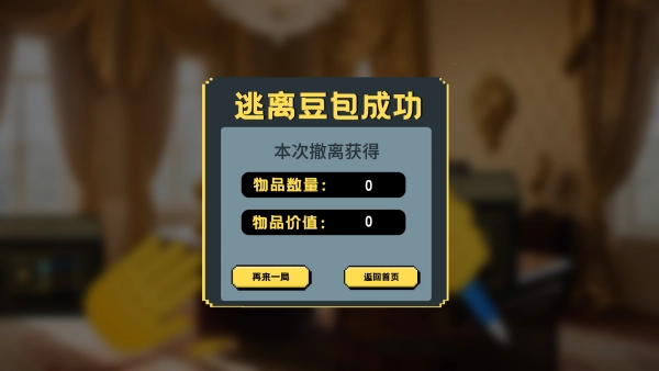 逃离豆包游戏(4)