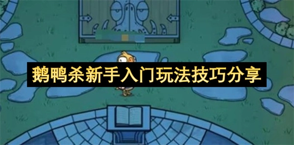 鹅鸭杀新手入门玩法技巧分享