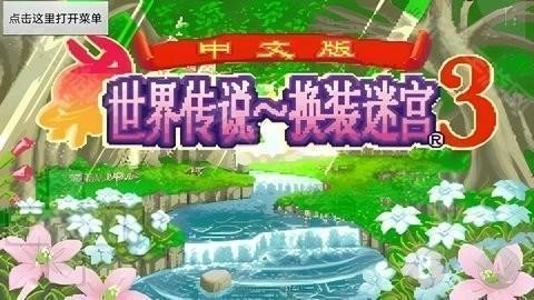 换装迷宫3完全汉化版手游下载