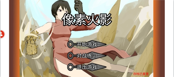 像素火影土子改版