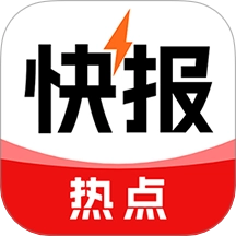 热点快报