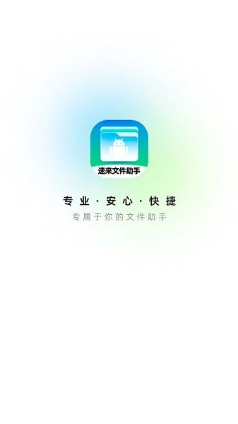 速来文件助手图1