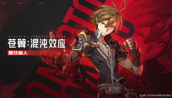 黑铁直人参战《苍翼：混沌效应X》全新角色宣传片正式公布