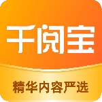 千阅宝 V5.2.6.09