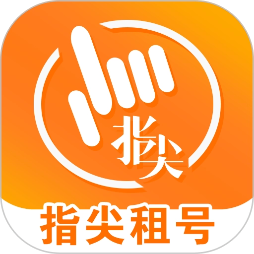 指尖租號(hào)
