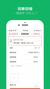 业主贝贝安卓版截图2
