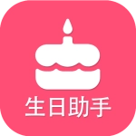 生日提醒助手