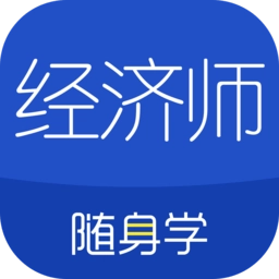 经济师随身学