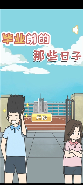毕业前的那些日子最新游戏