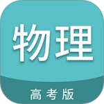 高考物理通 V6.9.2