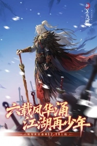 新笑傲江湖(1)