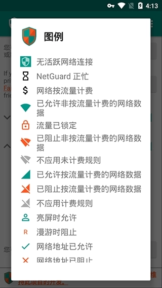 NetGuard中文版图2