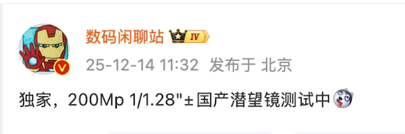 在国产200Mp1/1.28英寸潜望镜镜头的测试环节中，荣耀即将推出的新机有望成为全球首款搭载该配置的机型