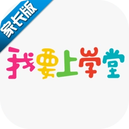 我要上学堂家长版 v1.2.27 安卓版