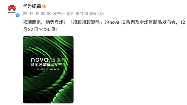 华为宣布推出史上性能巅峰的nova15系列：外观全新设计+影像系统大升级