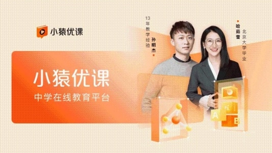 小猿优课图1