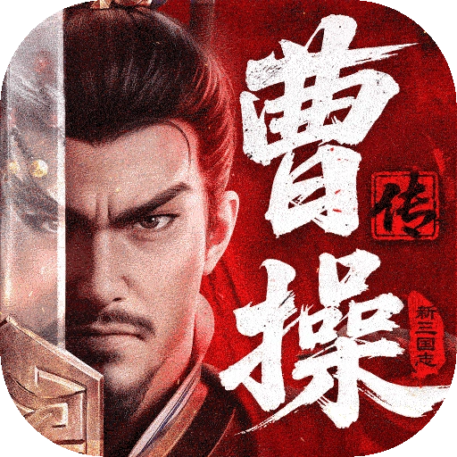 新三国志曹操传