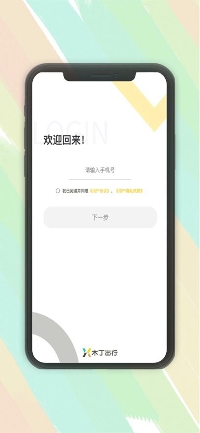 木丁出行最新版