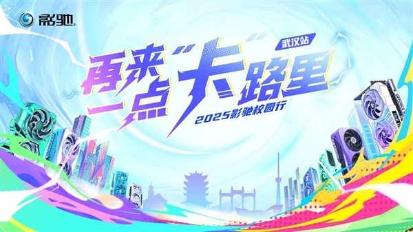 2025影驰校园行武汉站马上就要启动啦！