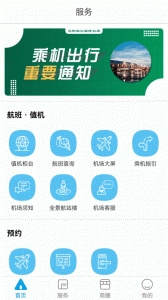 掌上机场最新版