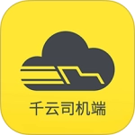 千云司机端