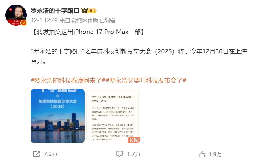 年终再会！罗永浩暌违七载重启「科技春晚」，期待感直接拉满