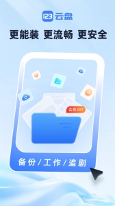 123云盘图1