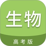 高考生物通 V6.9